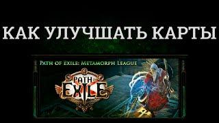 Path of Exile 3.9 - Как улучшить карты и атлас?