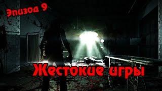 The Evil Within Эпизод #9 - Жестокие игры