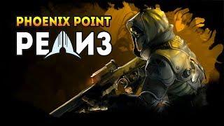 PHOENIX POINT. Релиз. Легенда. ЖЕСТЬ. Смотреть до конца!