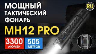 Тактический дальнобойный фонарь Nitecore MH12 Pro | Официальный обзор