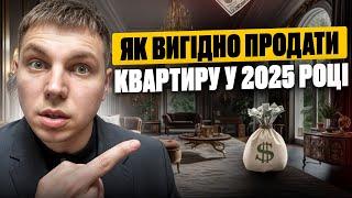 ЯК ПРОДАТИ КВАРТИРУ ВИГІДНО У 2025 РОЦІ? ПОМИЛКИ ПРИ ПРОДАЖУ КВАРТИРИ