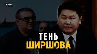 Тень Алексея Ширшова. Кто станет управлять доходными госпредприятиями в Кыргызстане?