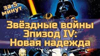 Звёздные войны. Эпизод 4: Новая надежда - за 5 минут (пересказ фильма)