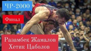 Разамбек Жамалов - Хетик Цаболов. Чемпионат России по вольной борьбе 2020. Финал.