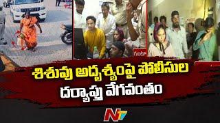 Guntur Child Missing Case : 20 గంటలు గడిచినా ఇంకా చిక్కని శిశువు ఆచూకీ | Ntv