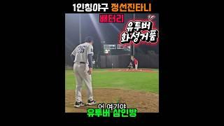 정선진타니 배터리에 화성거품 첫대결 야구유튜버 삼인방#야구#Baseball#やきゅう#화성거품#정선진타니#사회인야구#용병야구#1인칭야구#야구전문유튜버#삼진#투수#배선생#슬라이더