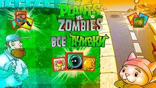 ВСЕ АЧИВКИ В РАСТЕНИЯ ПРОТИВ ЗОМБИ(PLANTS VS. ZOMBIES)