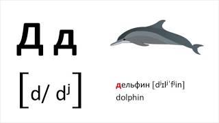 Learn the Russian alphabet with examples and pronunciation / Cyrillic alphabet