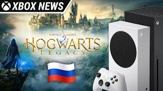 Hogwarts Legacy будет поддерживать русский язык на Xbox Series X/S | Новости Xbox