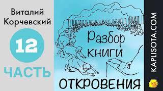 12. Разбор книги Откровения - Виталий Корчевский