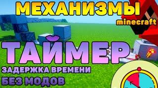 ТАЙМЕР БЕЗ МОДОВ [2021] ЗАДЕРЖКА ВРЕМЕНИ | ТАЙМЕР В МАЙНКРАФТЕ | МЕХАНИЗМЫ 2 МАЙНКРАФТ КАК СДЕЛАТЬ