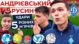 Русин VS Андриевский - удары 5 разными мячами / веселые футболисти "Динамо" / ТРЕНДЕЦ