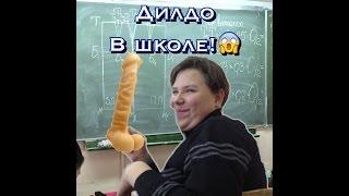 Принес дилдо в школу / VANILIZM 2003