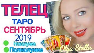 ТЕЛЕЦ  СЕНТЯБРЬ 2019/ ТЕЛЕЦ ТАРО ПРОГНОЗ на СЕНТЯБРЬ 2019