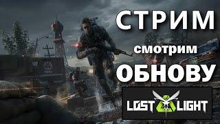 Путь со Дна в Lost Light - Стрим, Прямой Эфир (смотрим обнову)