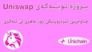 لە پڕۆژەیەکی نوێی Uniswap ئێردرۆپێکی بەهێز چاوەڕێمانە  Unichain