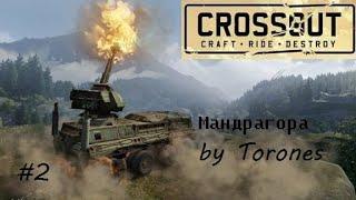 Crossout * Мандрагора*Mandrake* Быт мандрагоры в Crossout. Можно ли играть на одной мандре? #2