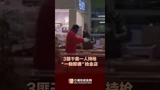 3匪干案一人持枪 大马森州金店遭抢劫