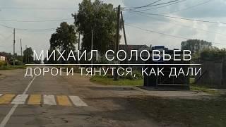 Михаил Соловьев - Дороги тянуться, как дали