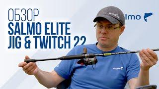 Обзор спиннинга Salmo Elite Jig & Twitch 22