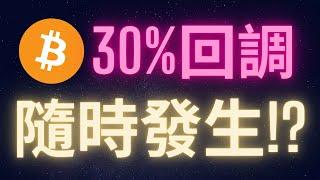 比特幣大會開始 短期回調30%? #BTC