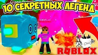 10 СЕКРЕТНЫХ ЛЕГЕНД В СИМУЛЯТОРЕ ЖВАЧКИ РОБЛОКС! 10 SECRET PETS BUBBLE GUM SIMULATOR ROBLOX