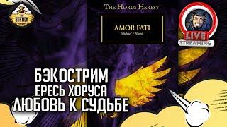 Бэкострим The Station | Horus Heresy | Amor Fati | Майкл Хаспил