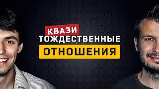 Квазитождественные отношения. Cоционика