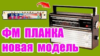 ФМ ПЛАНКА новая модель для веф 202