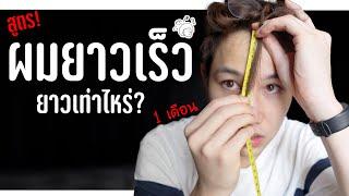 พิสูจน์!! 1 เดือนผมยาวเร็วจริงมั้ย ?? กับ วิธีเร่งผมยาวเร็ว สุขภาพดี | เอามั้ยลองไมค์