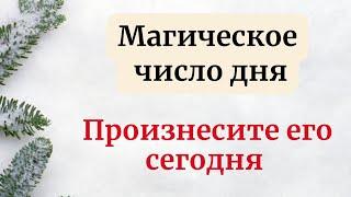 Магическое число дня - Произнесите его сегодня.