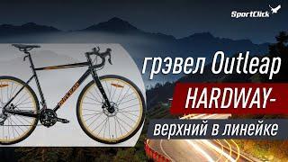 Outleap Hardway - верхний грэвел в линейке производителя.