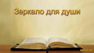 "Зеркало для души". С. Бачкала. Проповедь. МСЦ ЕХБ.