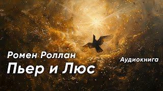 Пьер и Люс. Ромен Роллан ( рассказ ) / аудиокнига