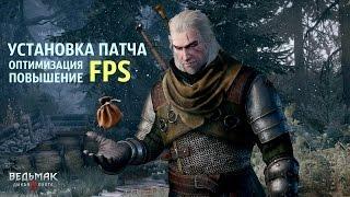 Ведьмак 3 установка патча | оптимизация | повышение fps