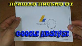 пришло письмо от Google AdSense с пин-кодом