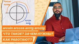 Что такое аркфункции? Как работают обратные тригонометрические функции arcsin arccos arctg arcctg