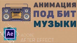 Изменение размера в Такт Музыки в After Effects | Анимация под Бит Музыки