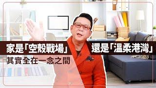 你想要的家是「空殼戰場」還是「溫柔港灣」？其實全在一念之間