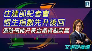 Raga Finance：文錦期權譜 20241017 - 主持 : 文錦輝 (艾德金融投資策略總監)