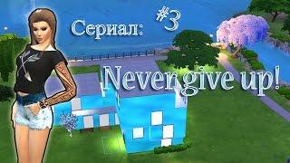 THE SIMS 4/СЕРИАЛ:NEVER GIVE UP(СЕРИЯ 3)