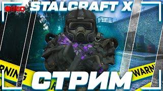 ЧИТАЮ ВАШИ ПИСЬМА, ДЕЛАЕМ РУТИНУ В STALCRAFT X! ПЕРВЫЙ СТРИМ