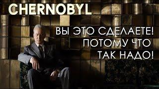 Вы это сделаете! Потому что так надо! Чернобыль HBO 2019