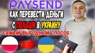 Как перевести деньги с Польши в Украину 2022 за 5 минут| Самый выгодный способ | Paysend.com