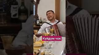 "Күйдүм "чок аткаруучу Камчыбек Турганов