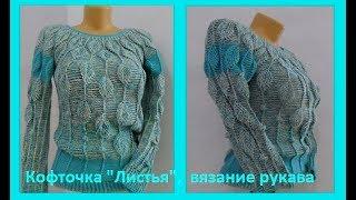 Кофточка "Листья" 3ч,вязание рукава крючком,crochet blouse ( В№ 170)