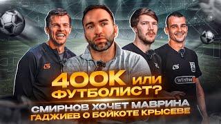 400К или ФУТБОЛИСТ? /  ИТОГИ СЕЗОНА С КАМИЛОМ ГАДЖИЕВЫМ