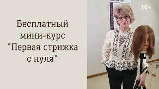 Обучение парикмахеров с нуля. Самая эффективная методика обучения стрижкам. 16+