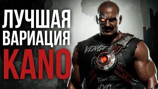 Лучшая вариация Кано. Комбо атаки Кано. Kano Mortal kombat 11. Мортал комбат 11. Редисон.