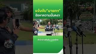 แจ้งจับ! นายกฯ ปมคลิปเสียง"ฮุนเซน" ข้อหาความมั่นคงฯ | Thairath News